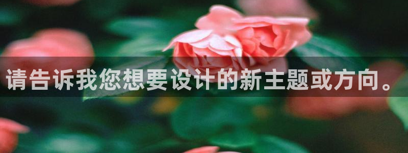 动漫天堂电影：请告诉我您想要设计的新主题或方向。