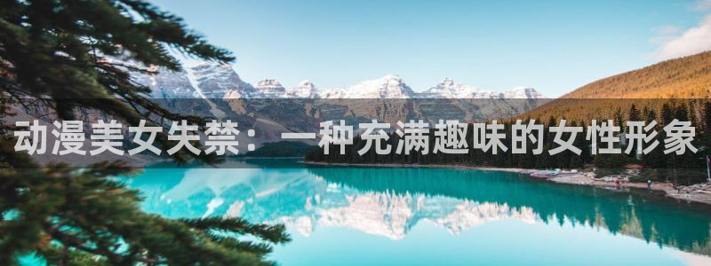 番剧推荐动漫天堂.：动漫美女失禁：一种充满趣味的女性形象