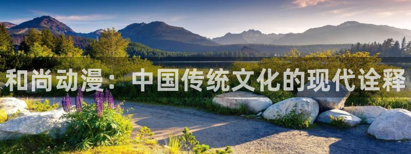 动漫天堂.cc：和尚动漫：中国传统文化的现代诠释
