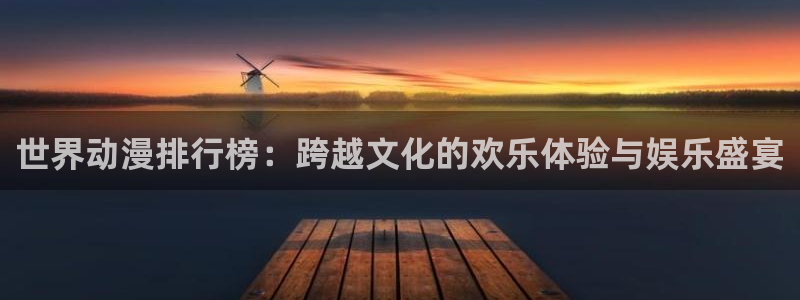 coco动漫天堂：世界动漫排行榜：跨越文化的欢乐体验与娱乐盛宴