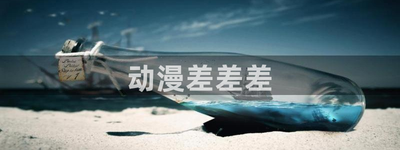 动漫天堂免费观看：动漫差差差