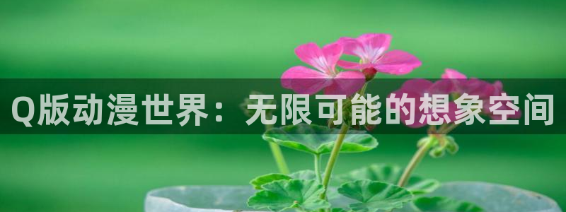 动漫天堂免费版：Q版动漫世界：无限可能的想象空间