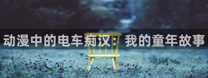 成人动漫天堂网：动漫中的电车痴汉：我的童年故事