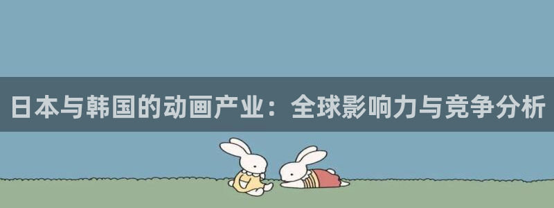 成人动漫天堂网：日本与韩国的动画产业：全球影响力与竞争分析