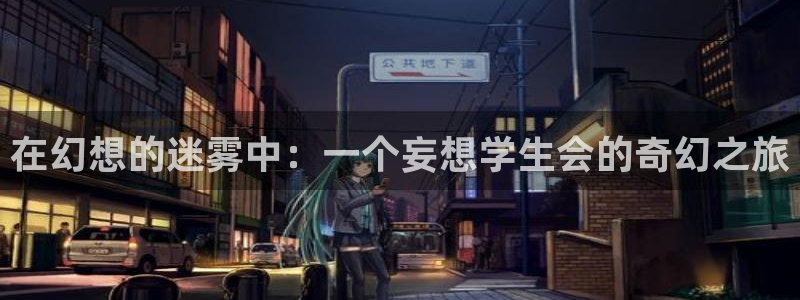 免费动漫天堂之吻：在幻想的迷雾中：一个妄想学生会的奇幻之旅