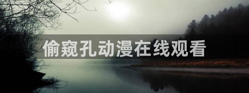 同人动漫天堂：偷窥孔动漫在线观看