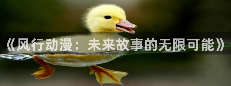 原神禁动漫天堂可莉：《风行动漫：未来故事的无限可能》