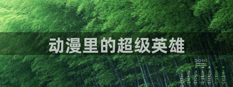 动漫天堂18：动漫里的超级英雄