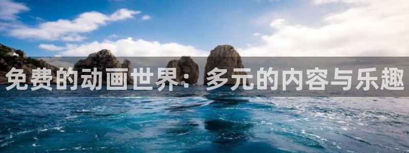 动漫天堂网：免费的动画世界：多元的内容与乐趣