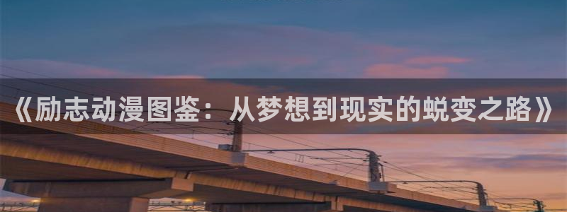 亚洲成人动漫天堂：《励志动漫图鉴：从梦想到现实的蜕变之路》