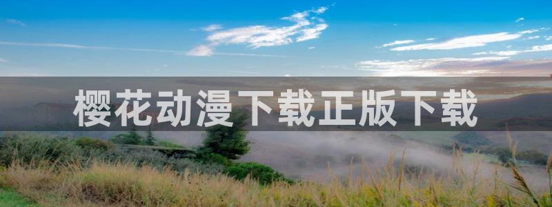 18禁动漫天堂：樱花动漫下载正版下载