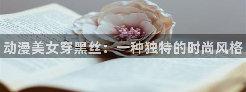 动漫天堂下载最新版：动漫美女穿黑丝：一种独特的时尚风格